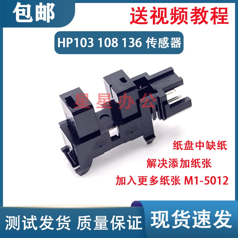 原装 惠普 HP136WM 108W 108A 103A 136A 进纸传感器 纸张传感器