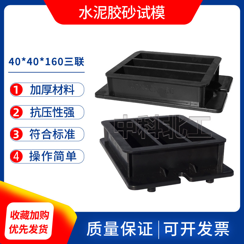 水泥胶砂软练塑料试模三联砂浆试件40X40X160 模具盒子