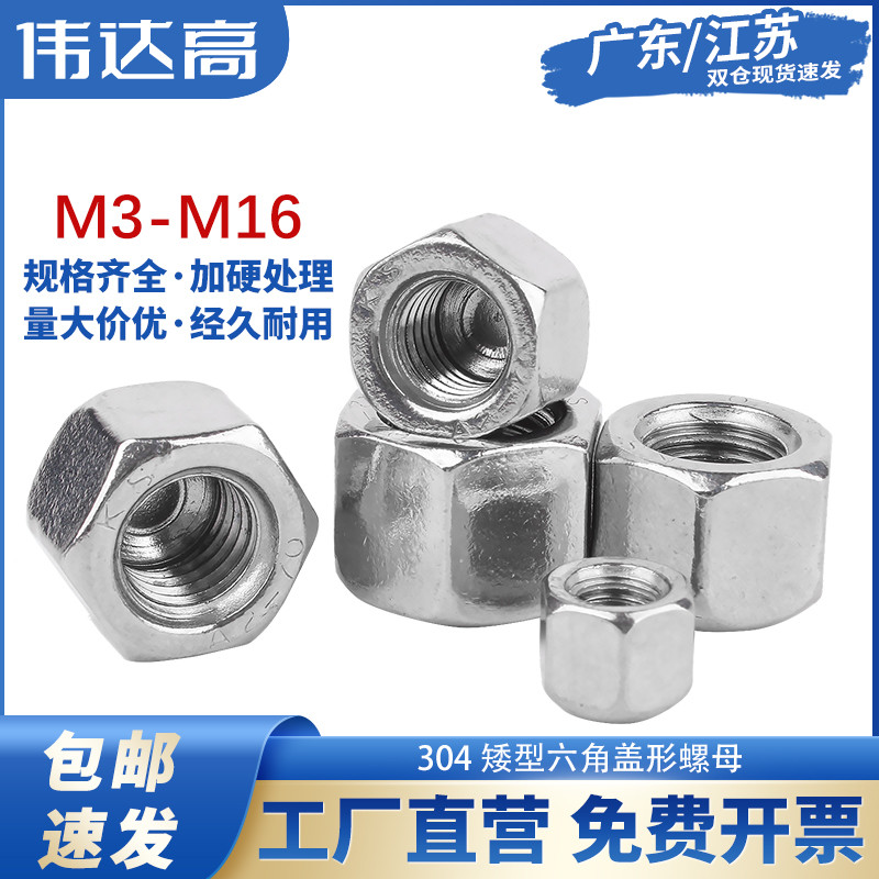 304不锈钢矮型六角盖形螺母盖帽盲孔装饰螺丝帽盖型M3M4M5M6M8M20