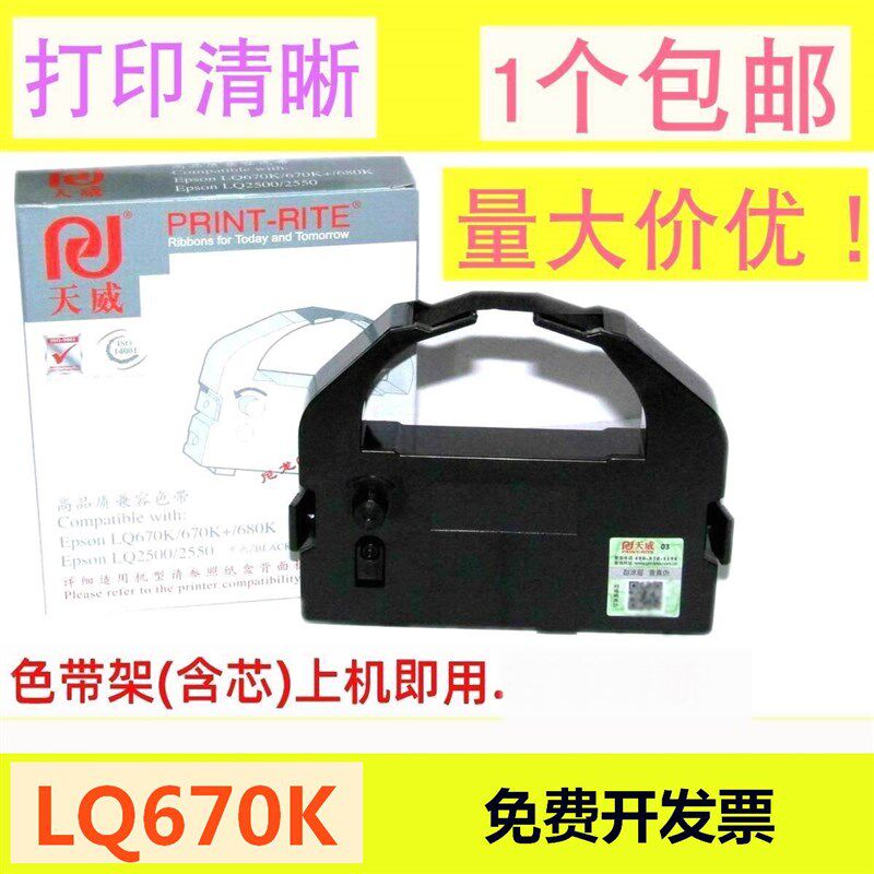 天威适用爱普生670K色带架EPSON LQ670K+T LQ680K 680kpro打印机