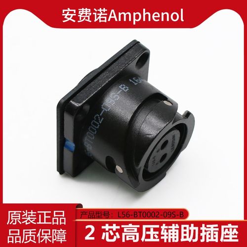 Ampheno安费诺 L56-BT0002-09S-B 2芯高压辅助插座连接器