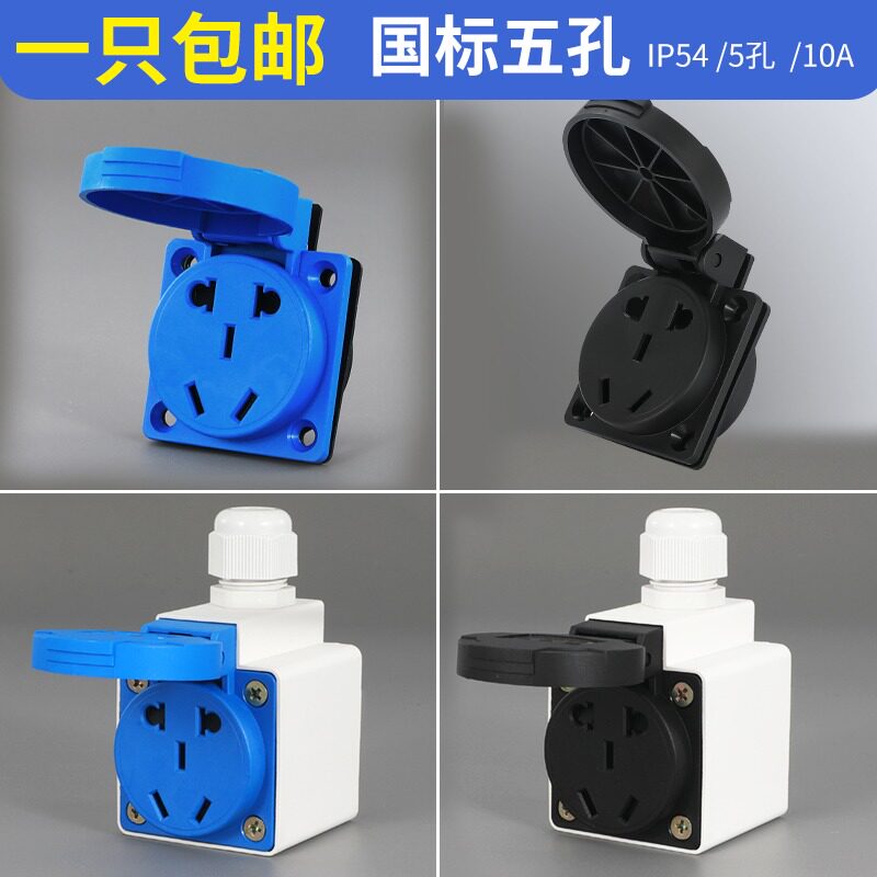 新国标五孔插座10A防水不防爆户外防雨明暗装电源面板接线板220V