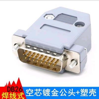 3排26针焊线插头DB26插头D-SUB接头焊接头DB26公头母头外壳 现货