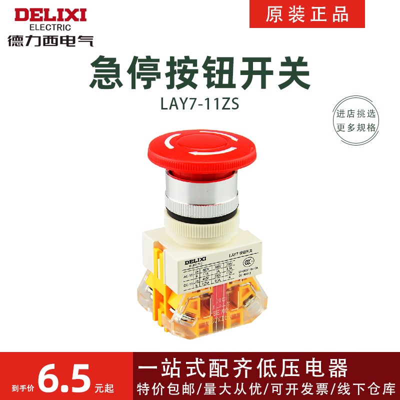 德力西控制按钮LAY7-11ZS急停自锁开关40MM  Y090 LAY37 22孔径