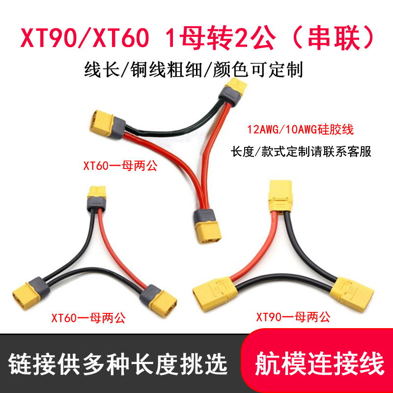 XT60XT90插头串联双电池转接线1母转2公Y线增压线连接器端子线