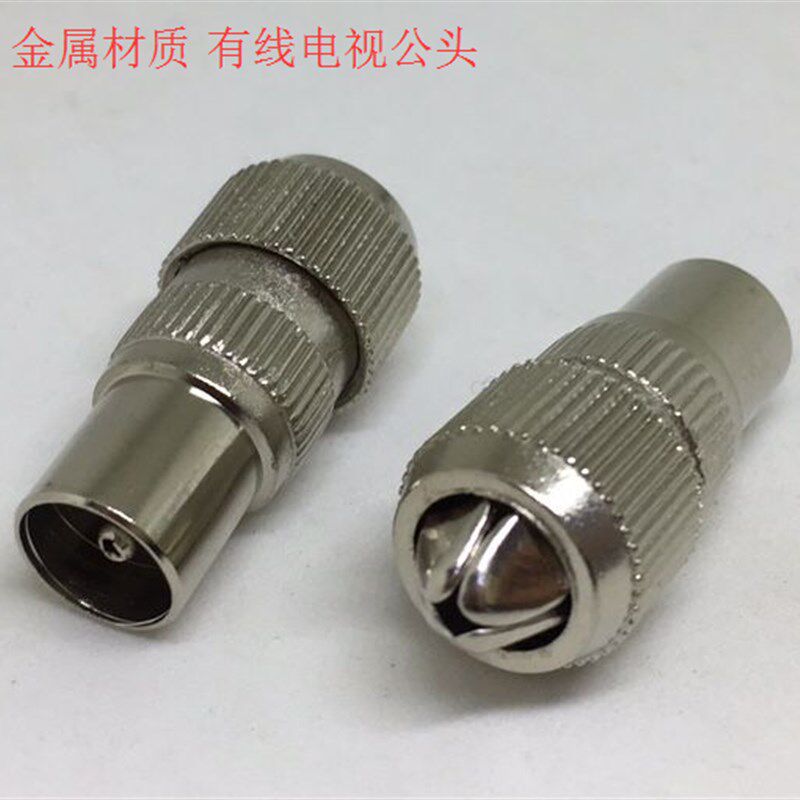金属有线电视插头 闭路线头 RF公头 9.5竹节头 射频线接头 TV公头