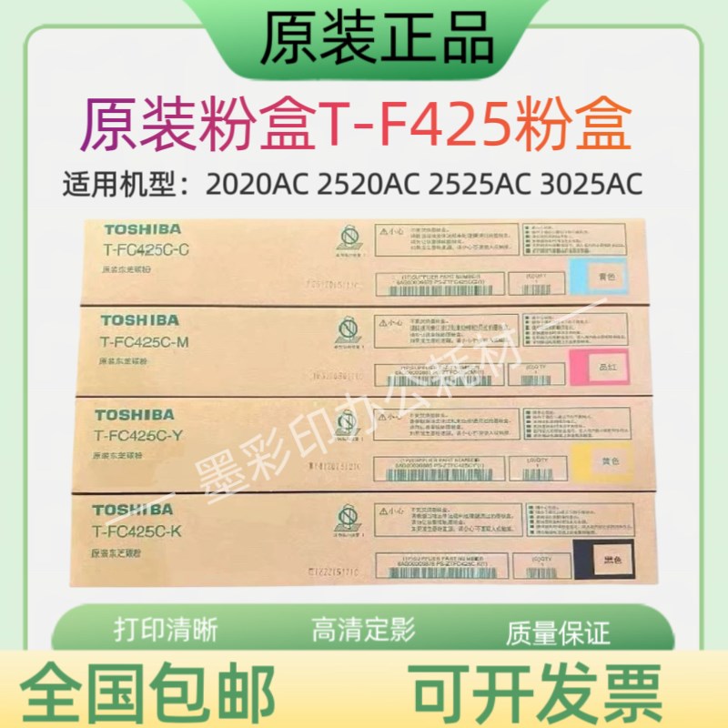 原装正品东芝FC425C粉盒2020AC 2520AC 2525AC 3025AC 碳粉墨粉