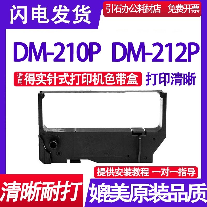 适用得实DM-210P色带 兼容得实DM-212P色带 针式打印机色带架墨盒