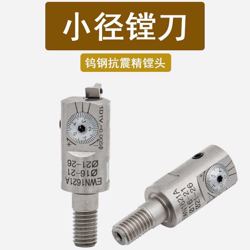 小径精镗头锁牙式微调精镗刀EWN14-16 SMS16-21钨钢抗震深孔加工