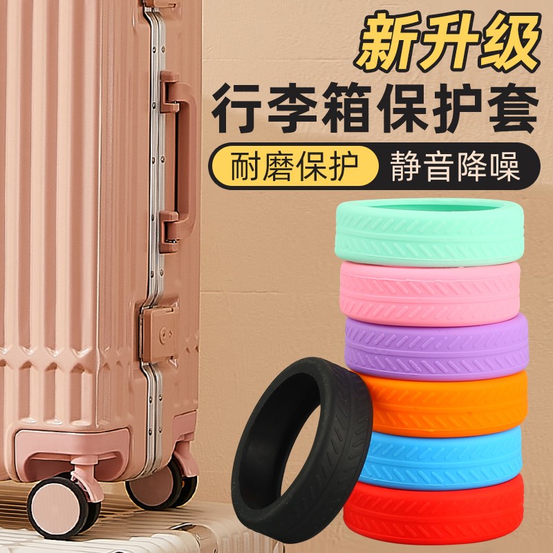 行李箱套旅行箱密码箱轮子保护套拉杆箱替换万向轮橡胶套静音胶圈