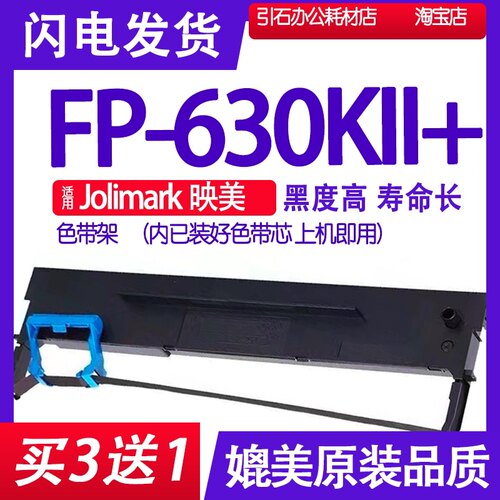 FP-630KII+色带 适用Jolimark映美FP630KII+色带架 FP630K11+墨盒