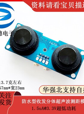 RCWL-1670 防水型收发分体超声波测距传感器模块 1.5uA 超低功耗