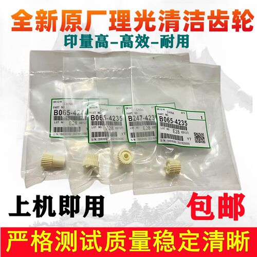 原装 理光MP9002 6001 7502 7500 8000 8001 7001 9001清洁纸齿轮