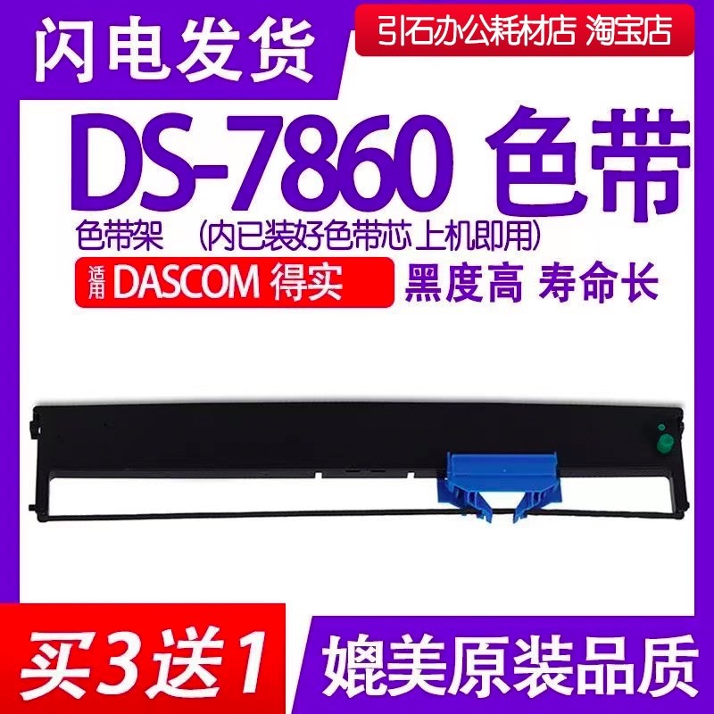 DS7860色带 适用得实Dascom DS-7860针式打印机色带架 碳带 墨盒