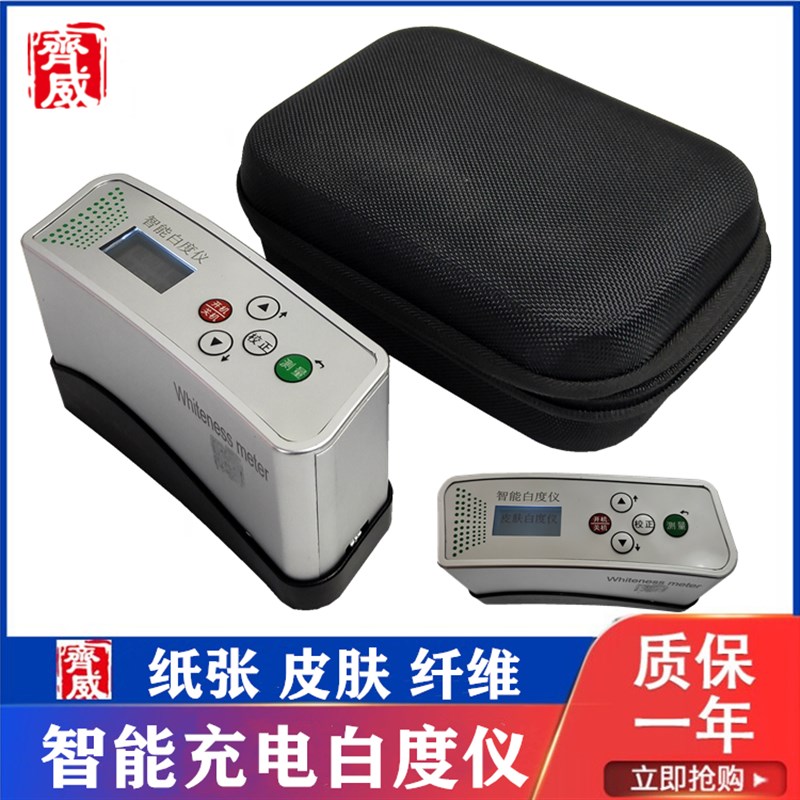 齐威智能充电便携式皮肤白度仪白皙度测定仪美容白度纤维检测仪