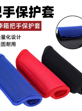 行李箱把手保护套旅行箱可拆卸配件拉杆箱书包手柄拎包防勒保护套