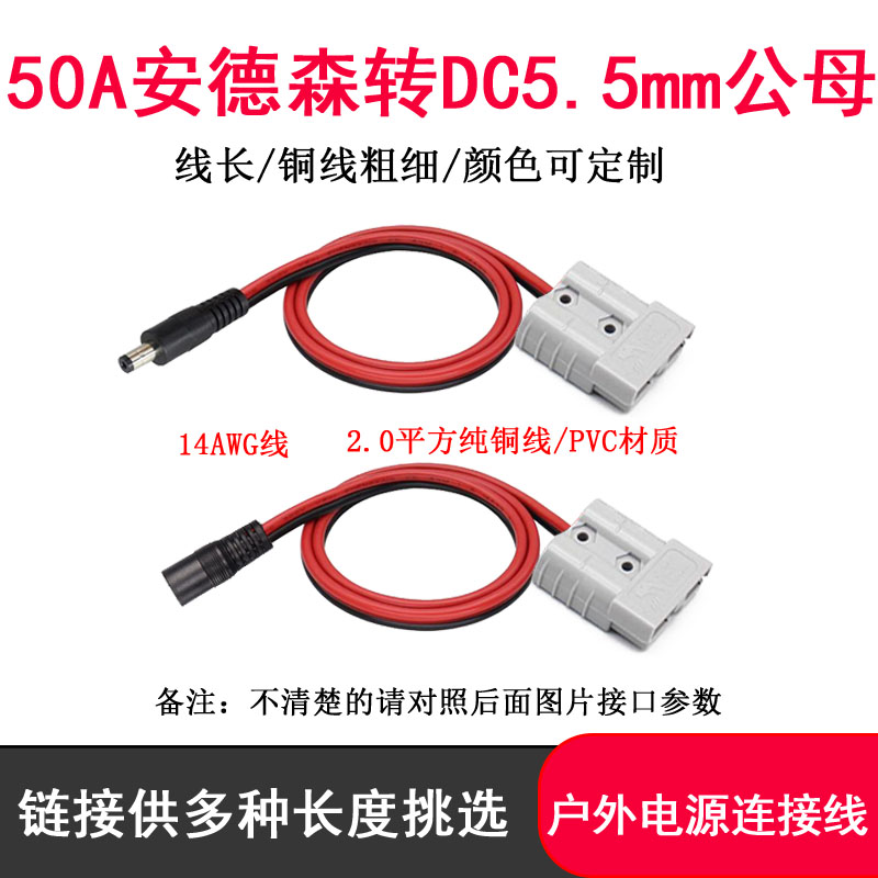 50A安德森转DC5521/5525公母头线太阳能连接线户外电源储能电池