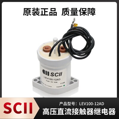 原装SCII西艾爱LEV100-12AD 100A 12V高压直流继电器接触器新能源