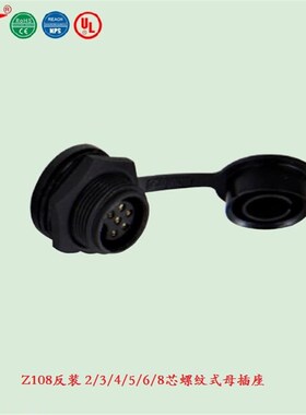 宁波重强插头Z108防水塑料插头Maojwei Sinocontec 螺纹式母插座B