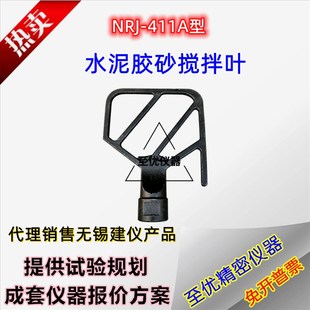 411A型水泥胶砂搅拌叶搅拌机叶片配件耐火材料搅拌锅 无锡建仪NRJ