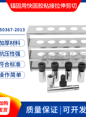 GB/T50367锚固用快固胶粘结拉伸抗剪强度测定法-钢套筒法