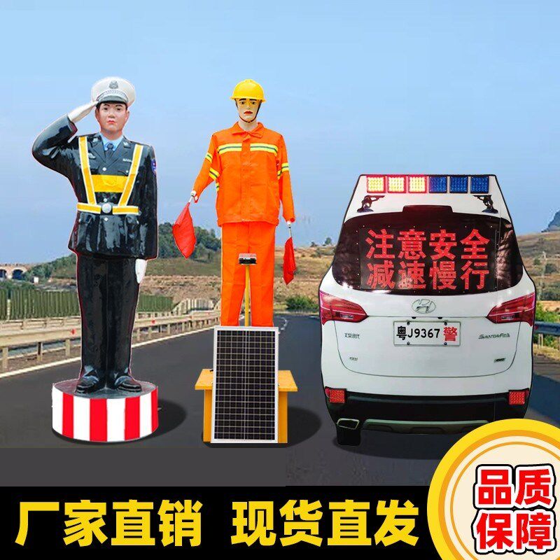 交通假人摇旗机器人高速施工保通安全员太阳能仿真警察警车指挥