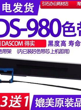 DS980色带 适用DASCOM得实DS-980针式打印机色带架 打单机墨带盒