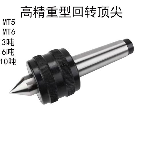 高精重型顶尖MT6顶尖 MT5回转顶尖 数控车床顶针防震重型5号顶尖