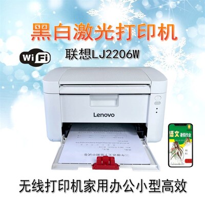 联想LJ2206W黑白激光打印机无线wifi激光打印机家用学生作业打印