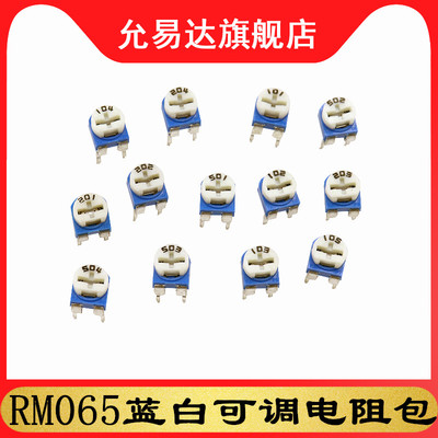 RM065蓝白可调电阻包元件包卧式100R 500R 1K 5K 10K 20K 100K 1M