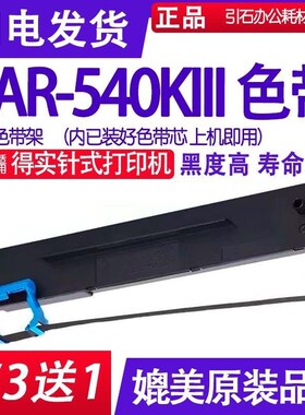 AR540KIII色带 适用得实AR-540KIII针式打印机色带架AR540K3色带