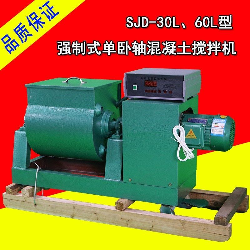 SJD-30/60L型 强制式单卧轴搅拌机 水泥砼 混凝土 砂浆搅拌机,清洗/食品/商业设备,洗车机,淘宝优惠券,粉丝福利购,淘宝优惠卷