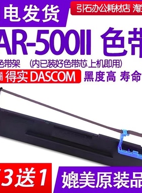 AR500II色带适用得实DASCOM AR-500II针式打印机色带架AR5002碳带