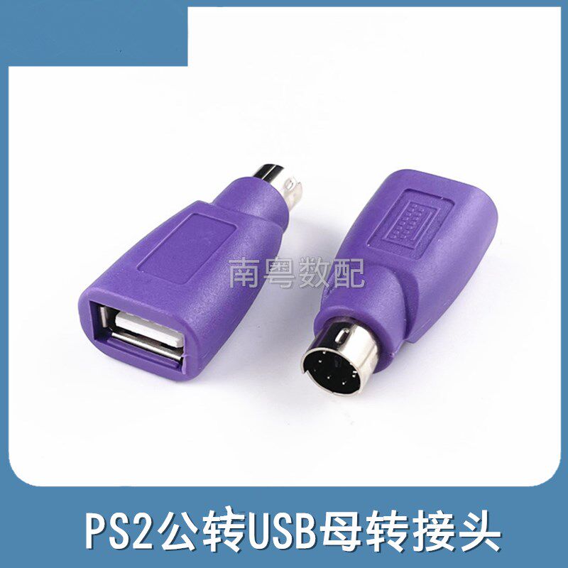 紫色PS2公转USB母插头ps2转usb圆头鼠标键盘接口转换器电脑转接头