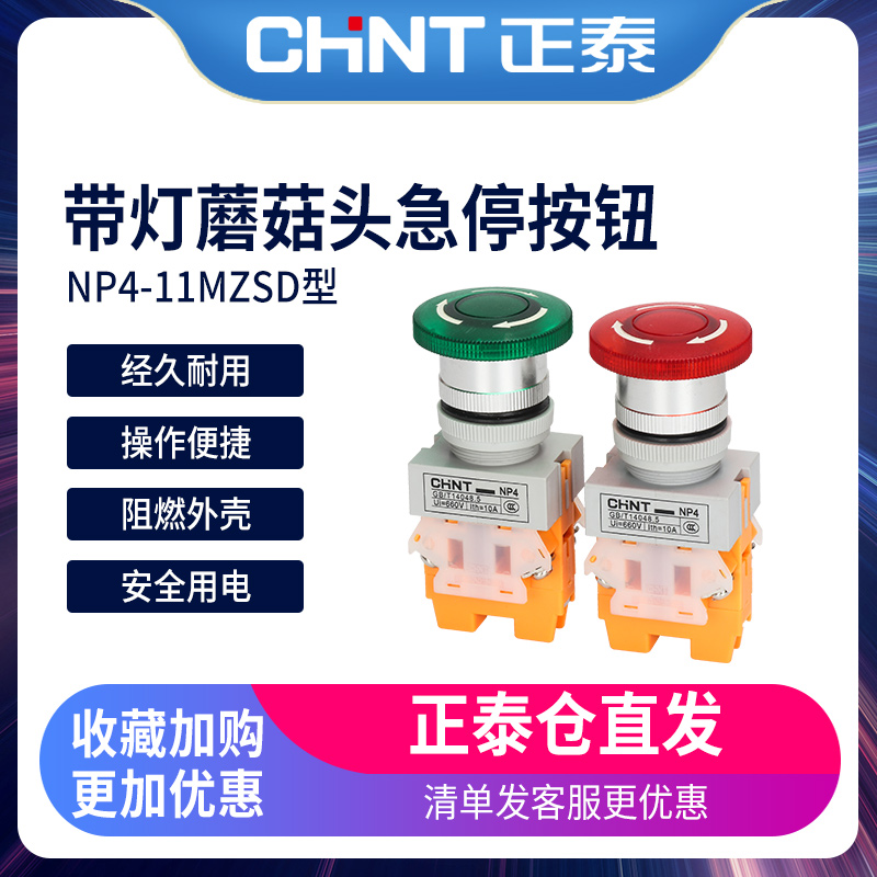 正泰带灯紧急停止按钮 NP4-11MZSD LED 红绿急停开关 1开1闭 紧停
