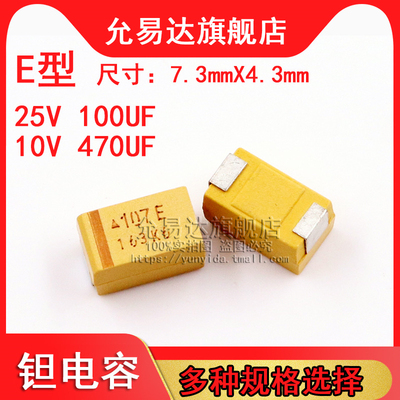 贴片钽电容 7343 E型 25V 100UF    10V 470UF