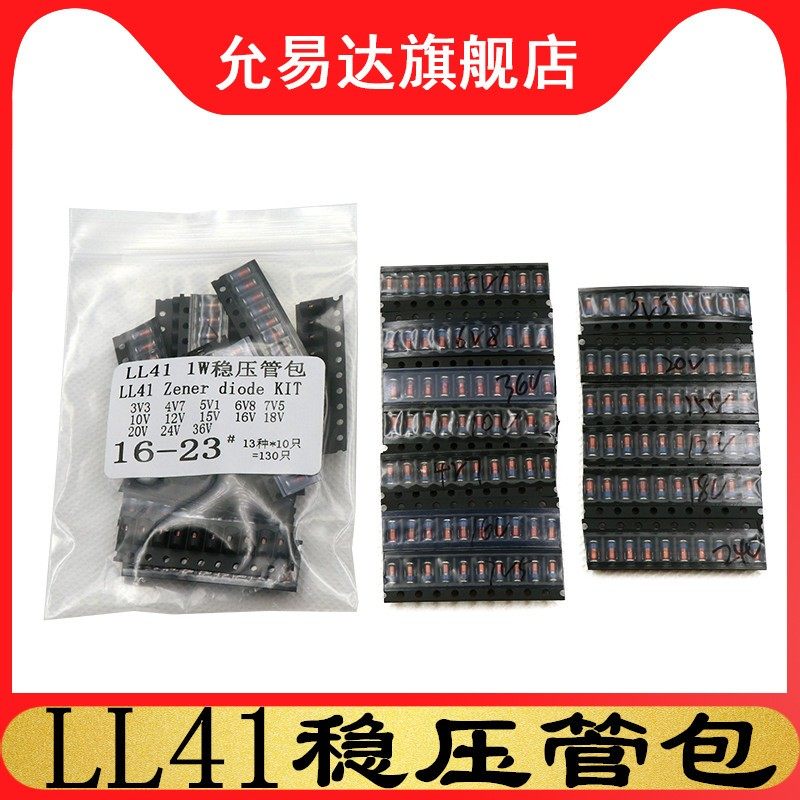 LL41 1W贴片稳压二极管包 元件包 3.3V~36V  13种每种10只