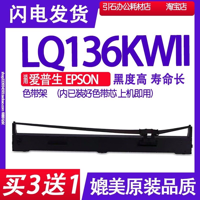 LQ-136KWII色带 适用爱普生EPSON LQ-136KWII色带架 LQ136KW2代