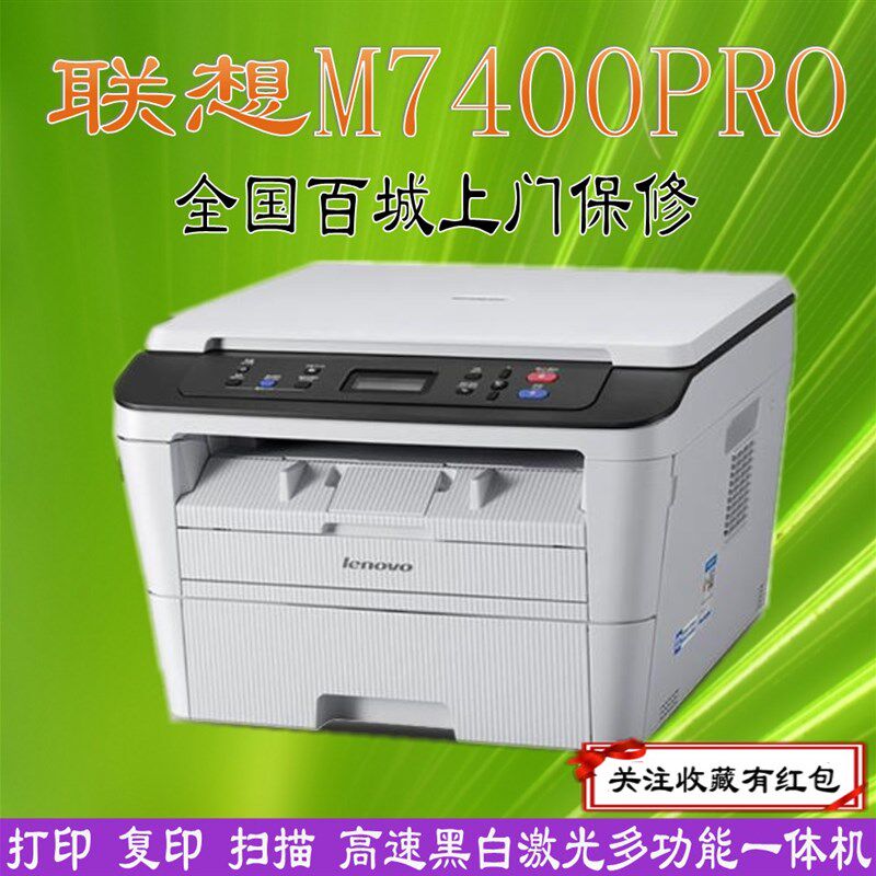 联想M7400pro/M7400W黑白激光打印机多功能一体机联想家用办公