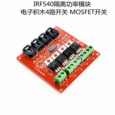 电子积木4路开关/ MOSFET开关/ IRF540隔离功率模块 电源