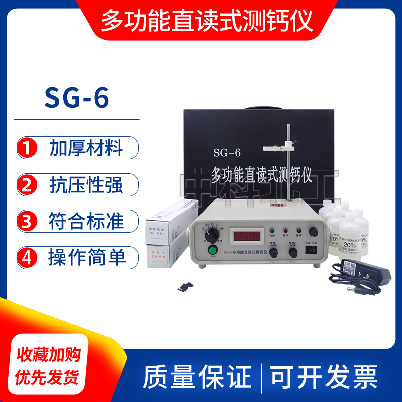 SG-6/8多功能直读式测钙仪/电源电池两用测钙仪钙含量测定仪配件