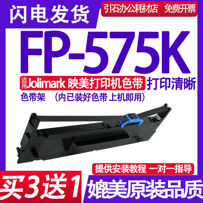 FP575K色带 适用Jolimark映美FP-575K色带架针式打印机色带墨盒框