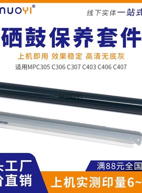 适用理光MPC 305 C306 C307 C403 C406 C407 感光鼓芯 鼓刮板