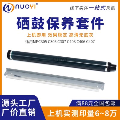 适用理光MPC 305 C306 C307 C403 C406 C407 感光鼓芯 鼓刮板