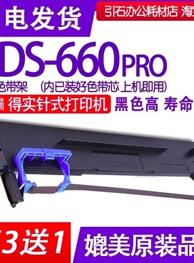 ds660色带 适用得实DS-660pro色带架 针式打印机碳带墨盒油墨墨带