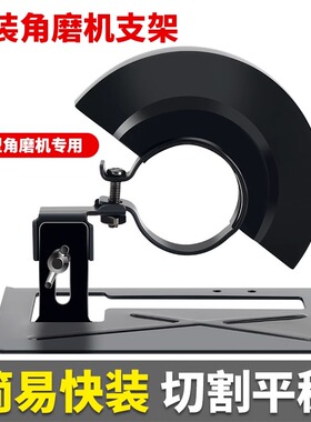 角磨机手磨机磨光机变切割机底座改装电锯保护罩圆锯支架木工台锯