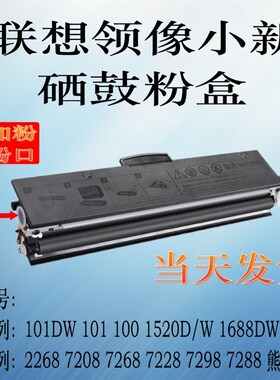 步鲁联想M101DW L100DW M102W M100W粉盒 ld228硒鼓LJ2268 M7268W
