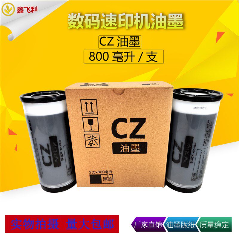 适用于理想CV油墨CV1850 CV1860理想一体机足米版纸 速印机CZ油墨