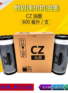 适用于理想CV油墨CV1850 CV1860理想一体机足米版纸 速印机CZ油墨
