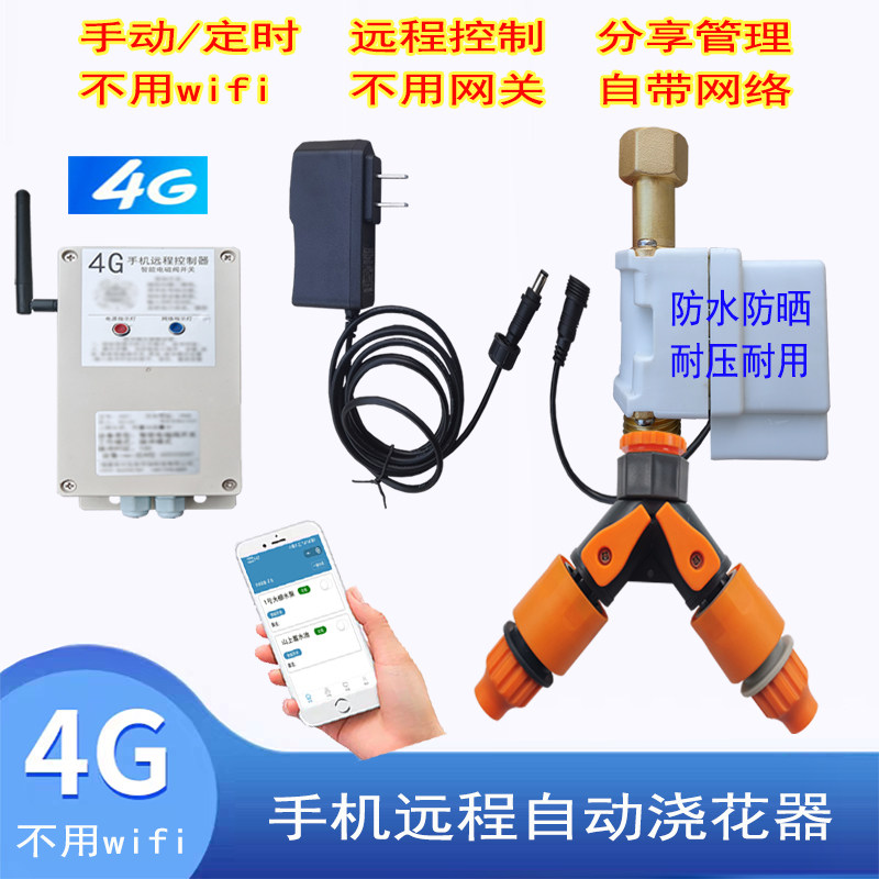 4G远程自动浇花器不用网络手机遥控定时浇水器微喷雾化电磁阀系统